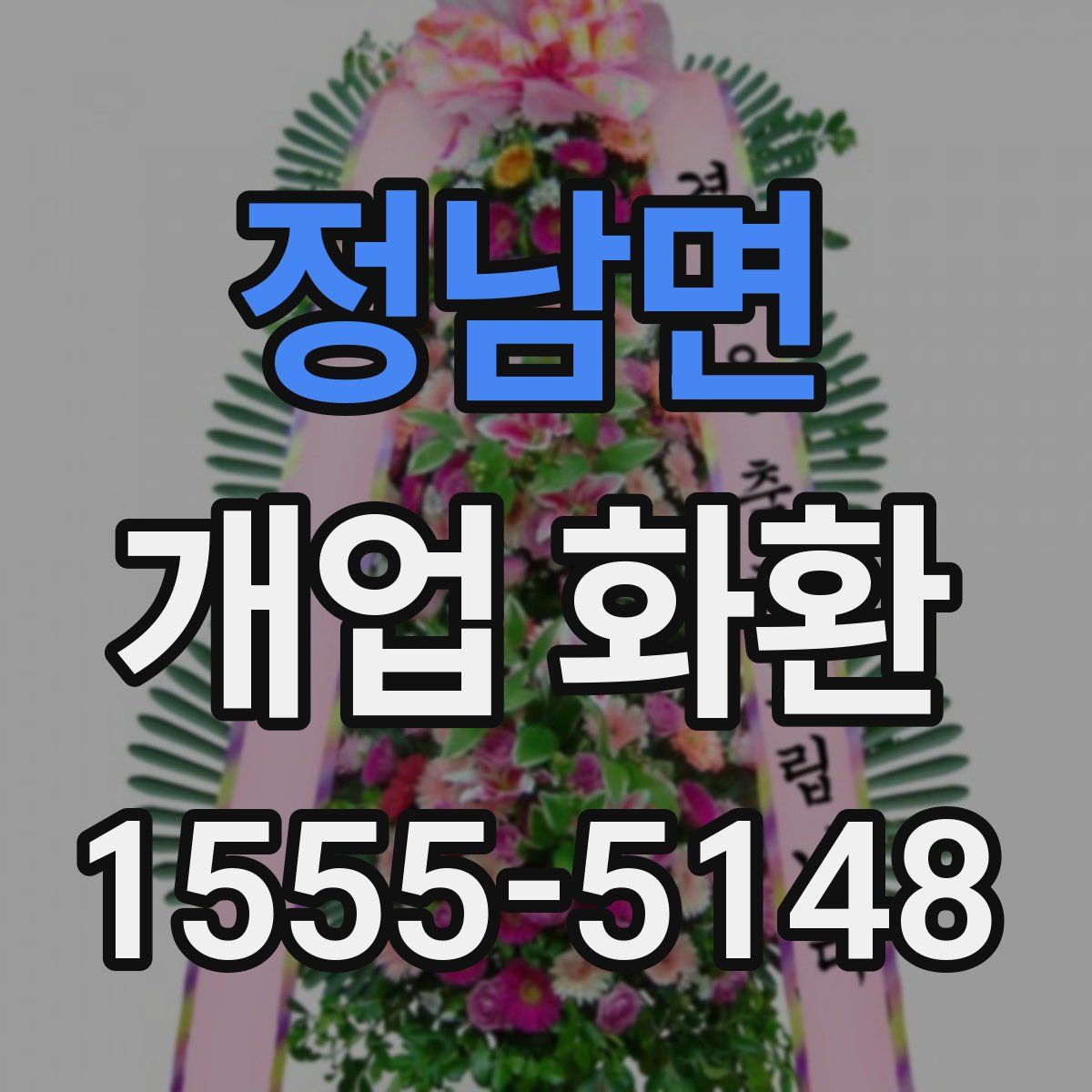 정남면 개업 화환