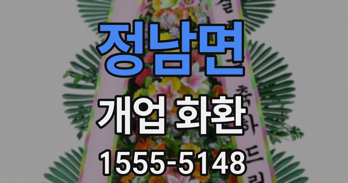 정남면 개업 화환