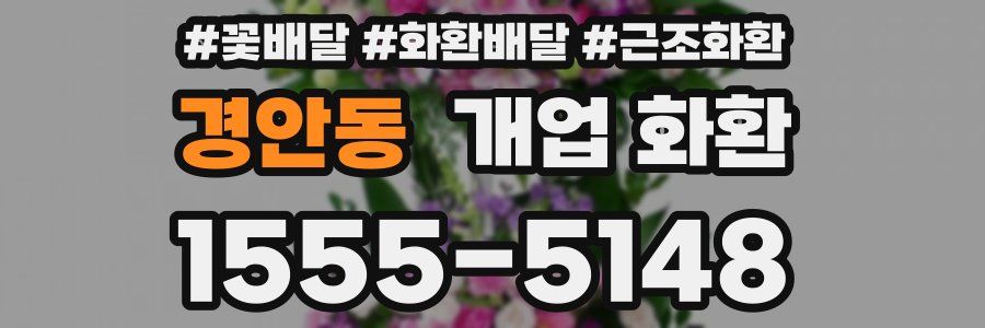 경안동 개업 화환
