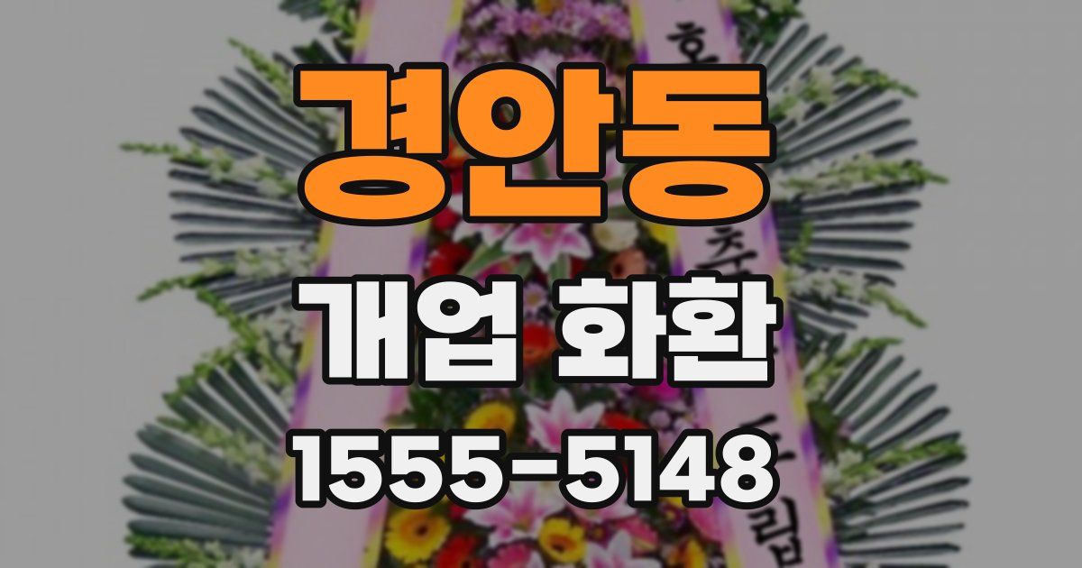 경안동 개업 화환