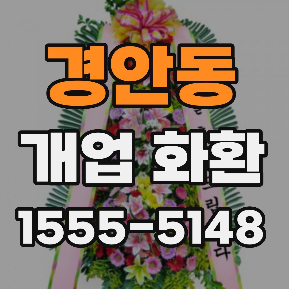 경안동 개업 화환