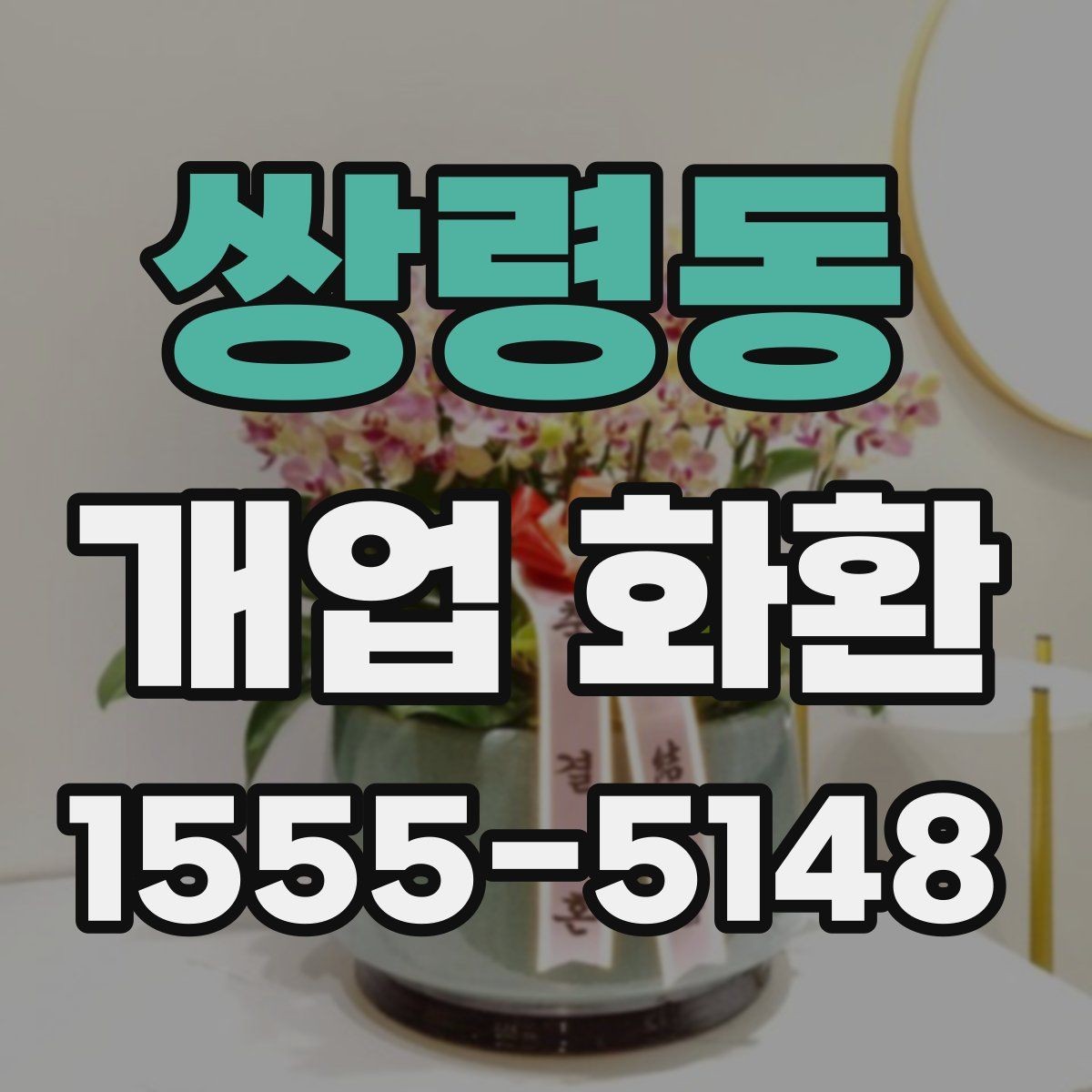 쌍령동 개업 화환 지역 행사 일정에 맞춰 예약하기