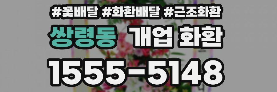 쌍령동 개업 화환