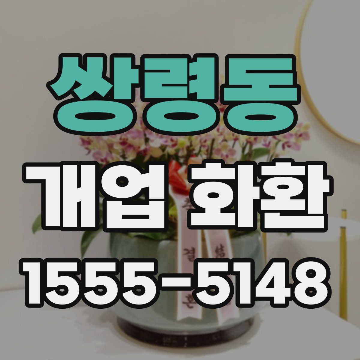 쌍령동 개업 화환