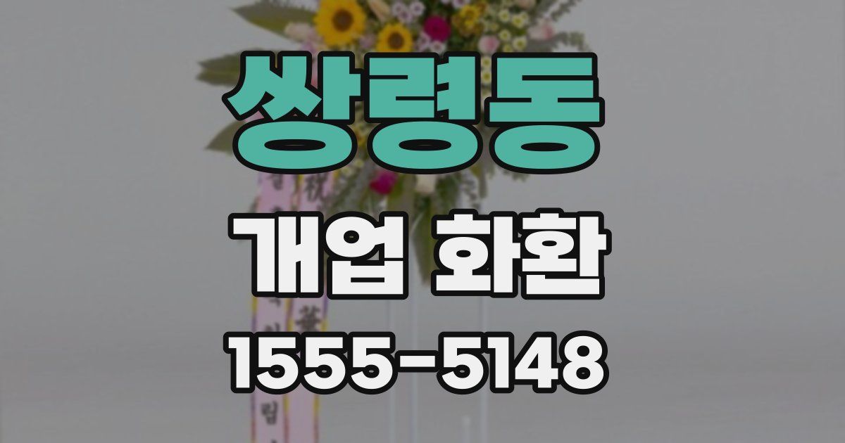 쌍령동 개업 화환
