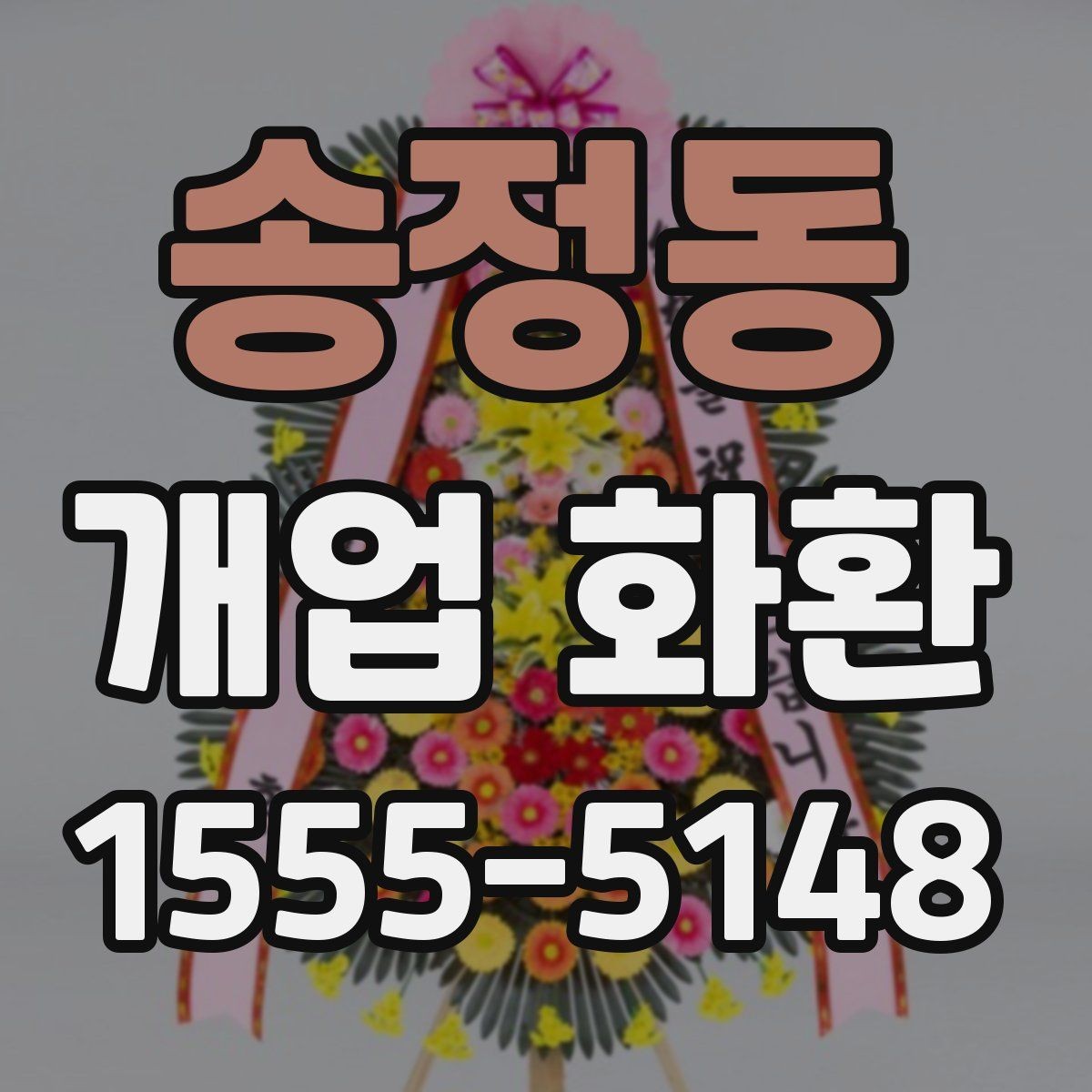 송정동 개업 화환 지역별 배송 조건 살펴보기