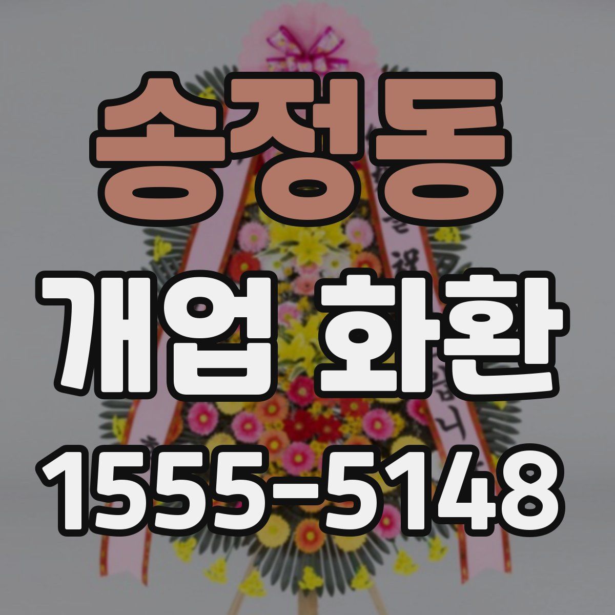 송정동 개업 화환