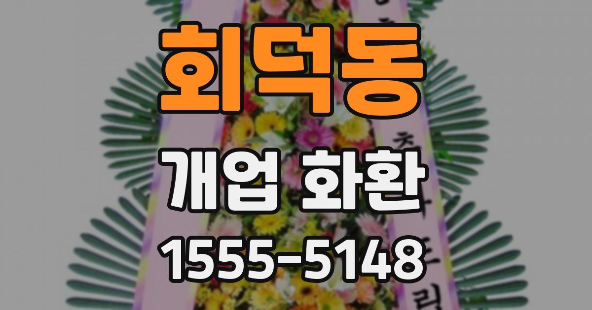 회덕동 개업 화환