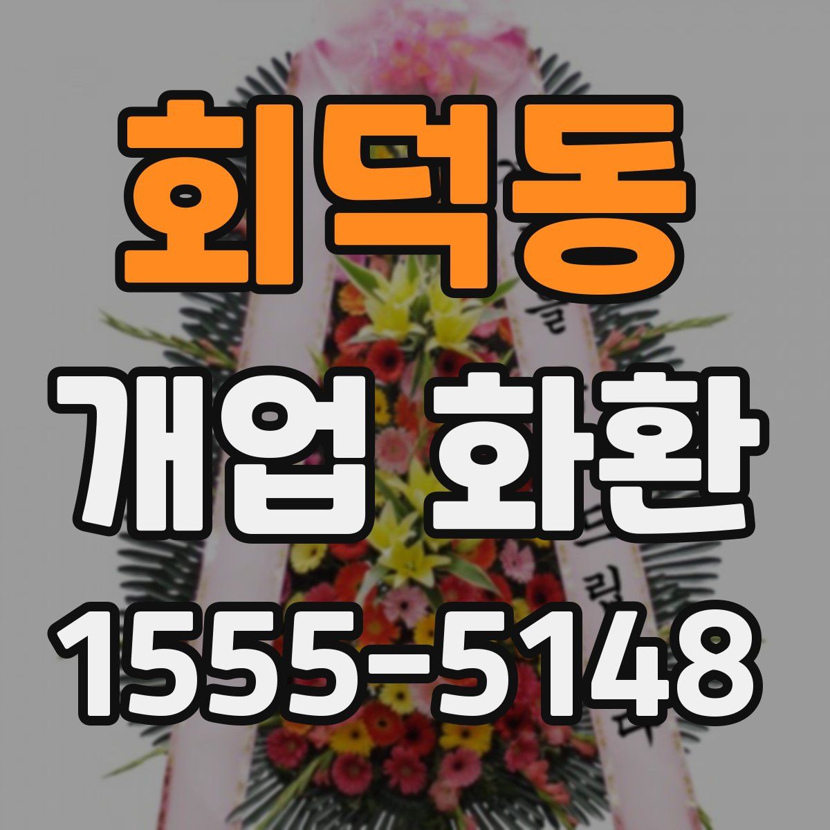 회덕동 개업 화환