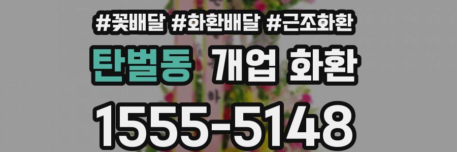 탄벌동 개업 화환
