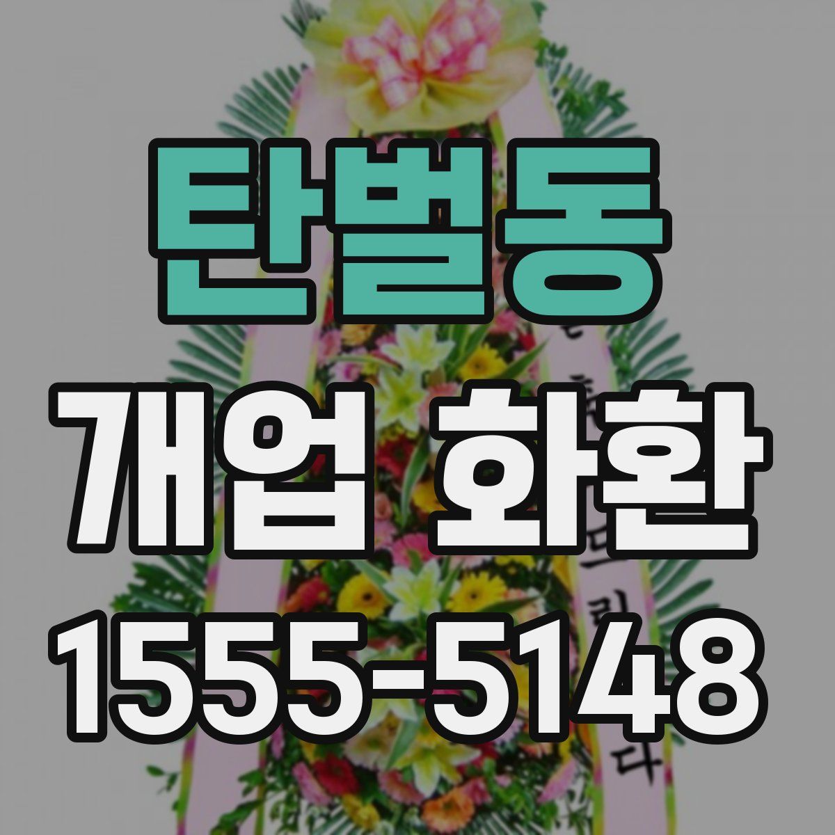 탄벌동 개업 화환