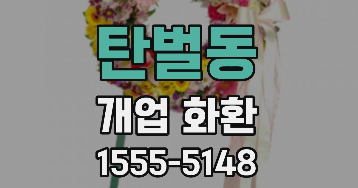 탄벌동 개업 화환