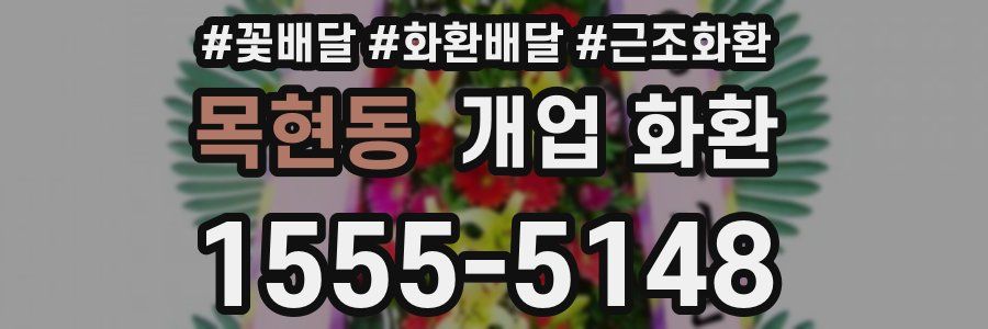목현동 개업 화환