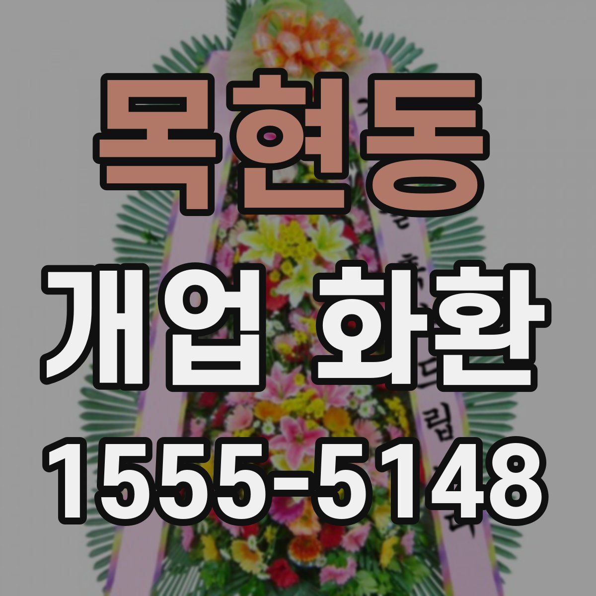 목현동 개업 화환