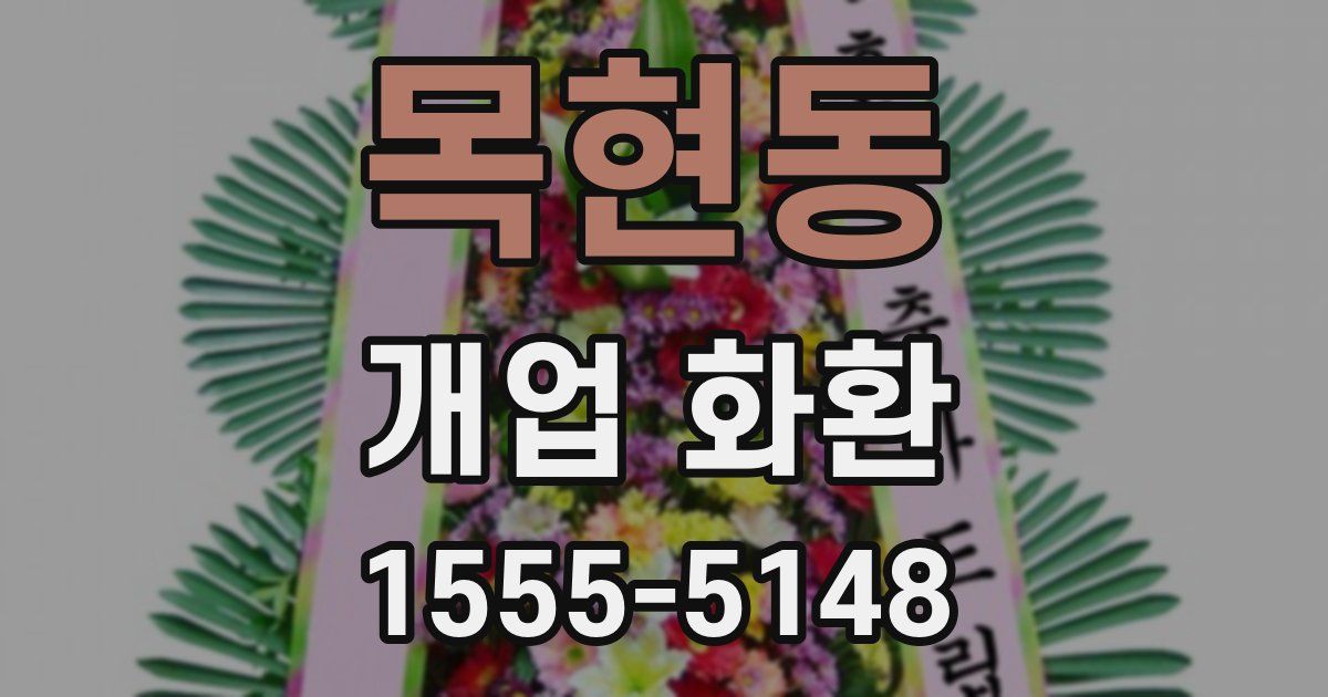 목현동 개업 화환