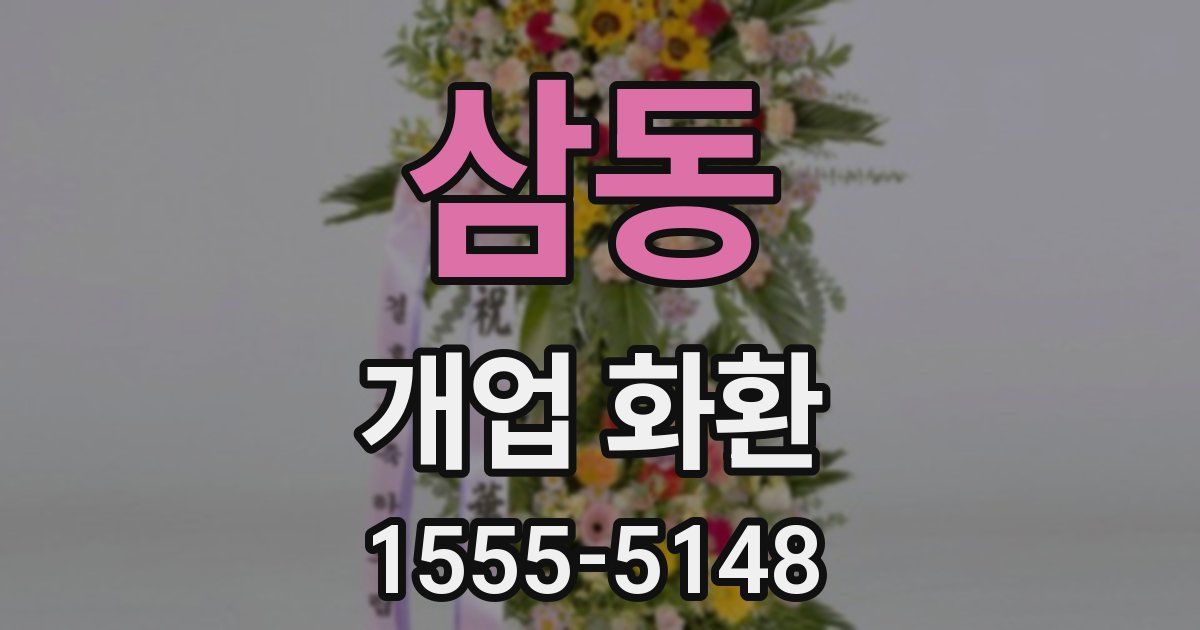 삼동 개업 화환