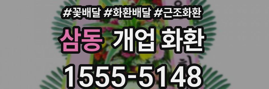 삼동 개업 화환