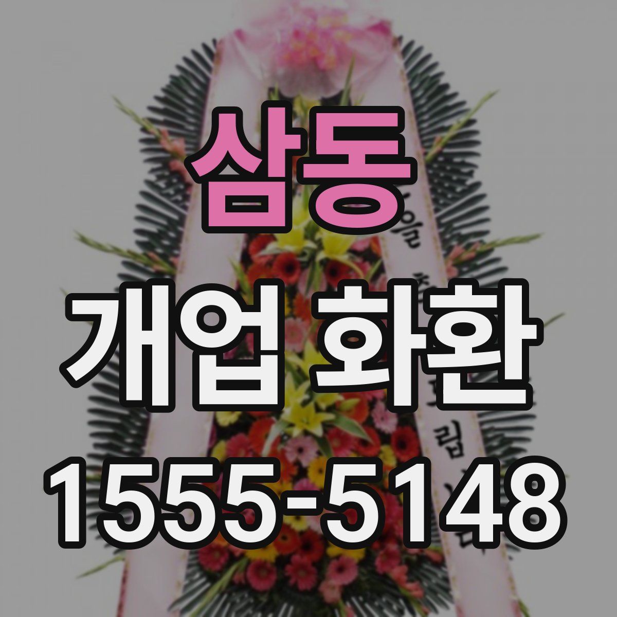 삼동 개업 화환