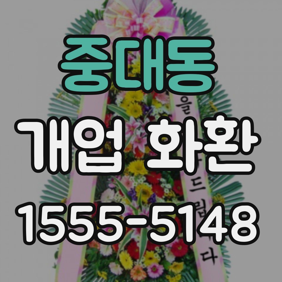 중대동 개업 화환 배송 전 확인해야 할 사항