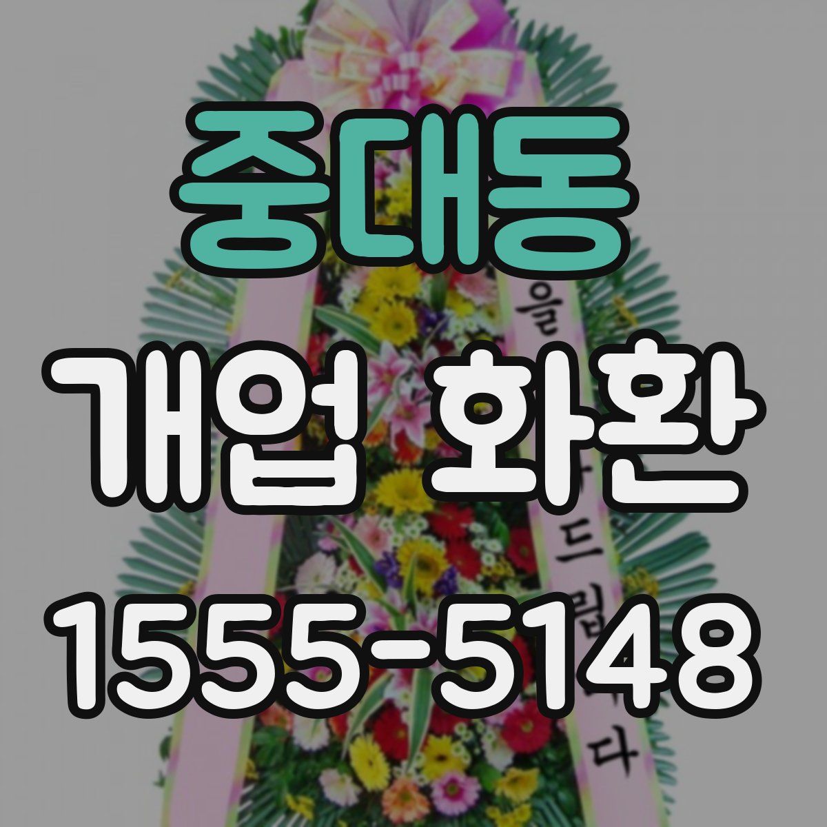 중대동 개업 화환