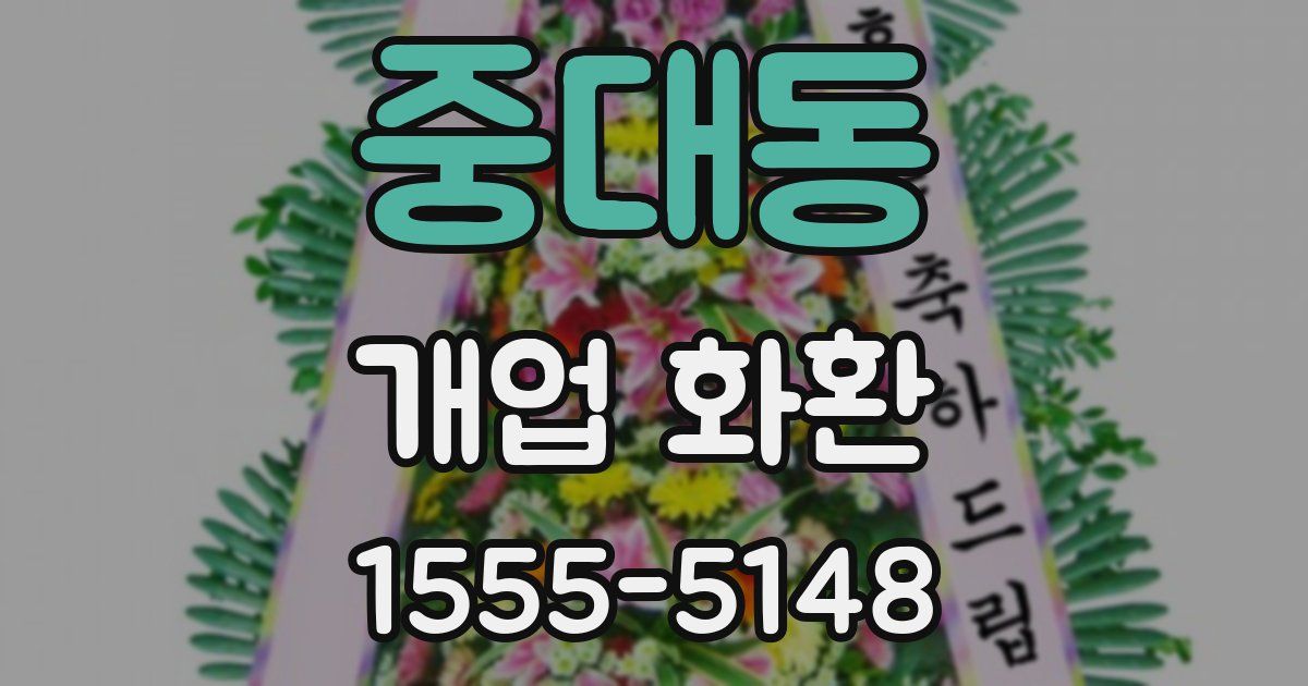 중대동 개업 화환