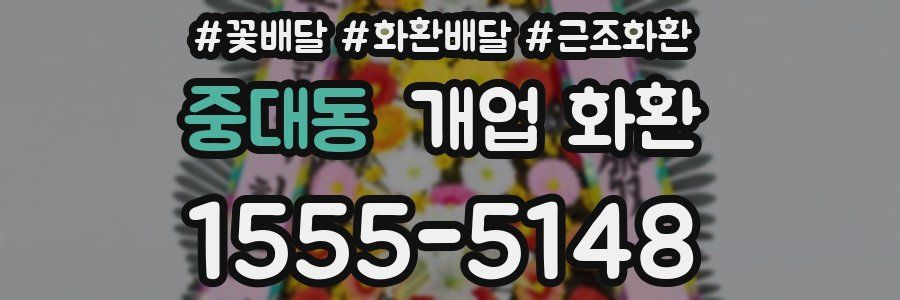 중대동 개업 화환