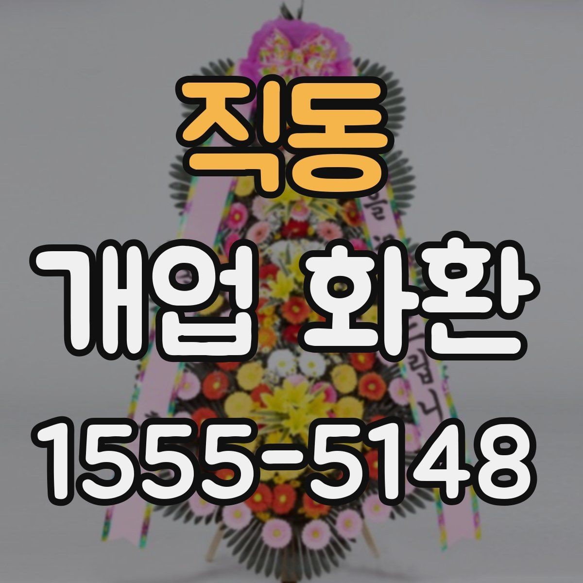 직동 개업 화환 문구 고를 때 참고할 사항