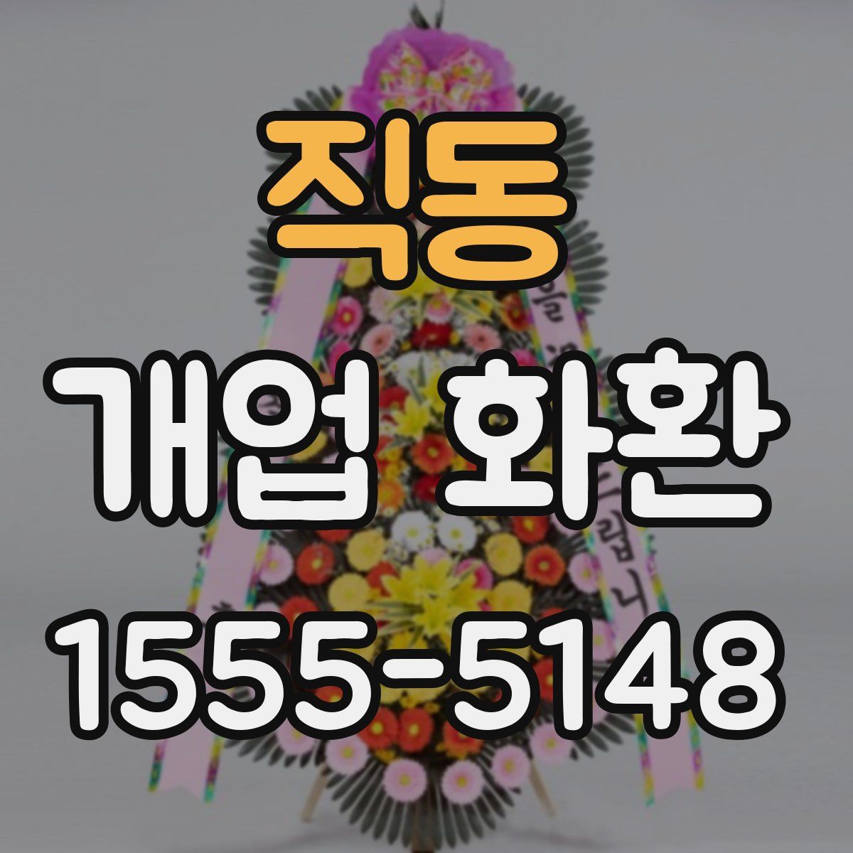 직동 개업 화환