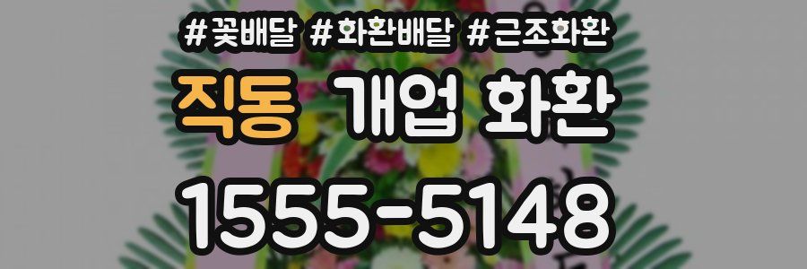 직동 개업 화환
