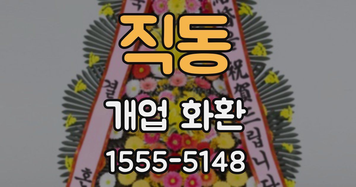 직동 개업 화환