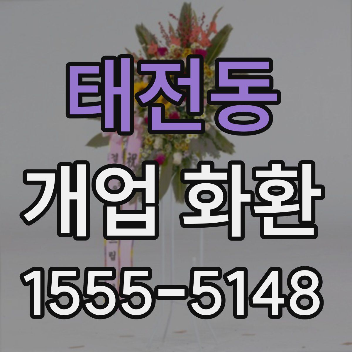 태전동 개업 화환