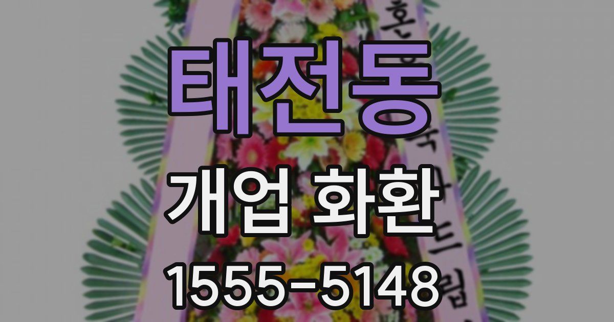 태전동 개업 화환