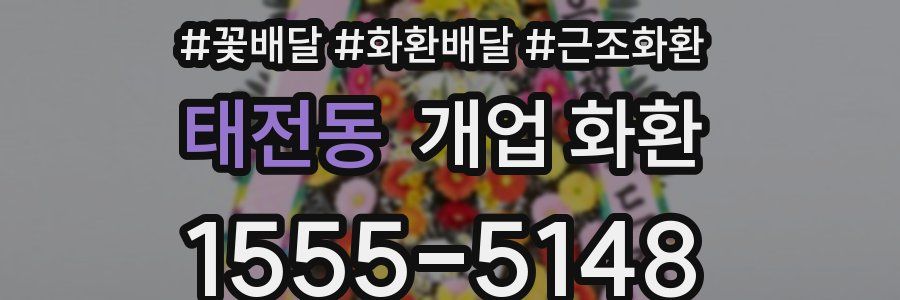 태전동 개업 화환