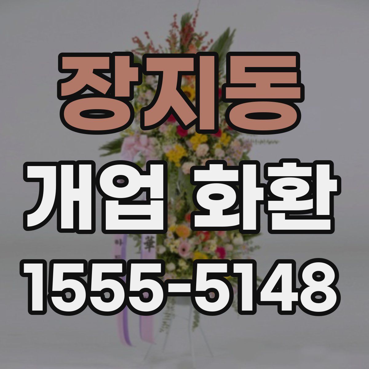장지동 개업 화환