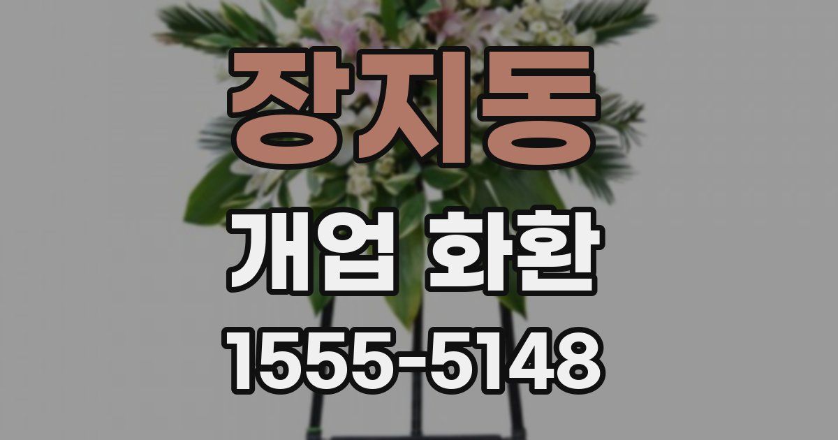장지동 개업 화환
