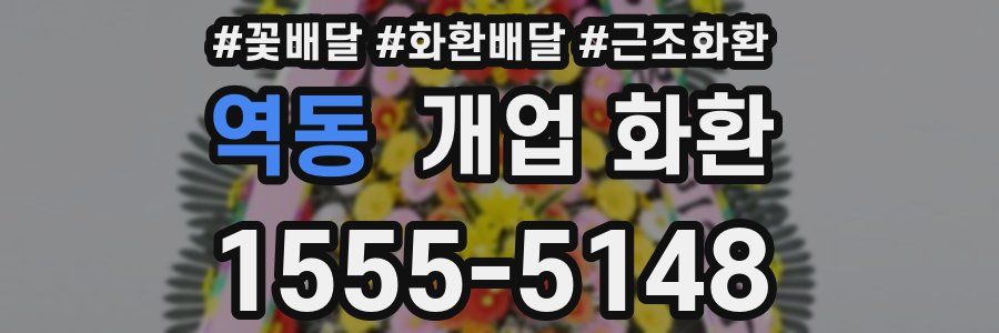 역동 개업 화환