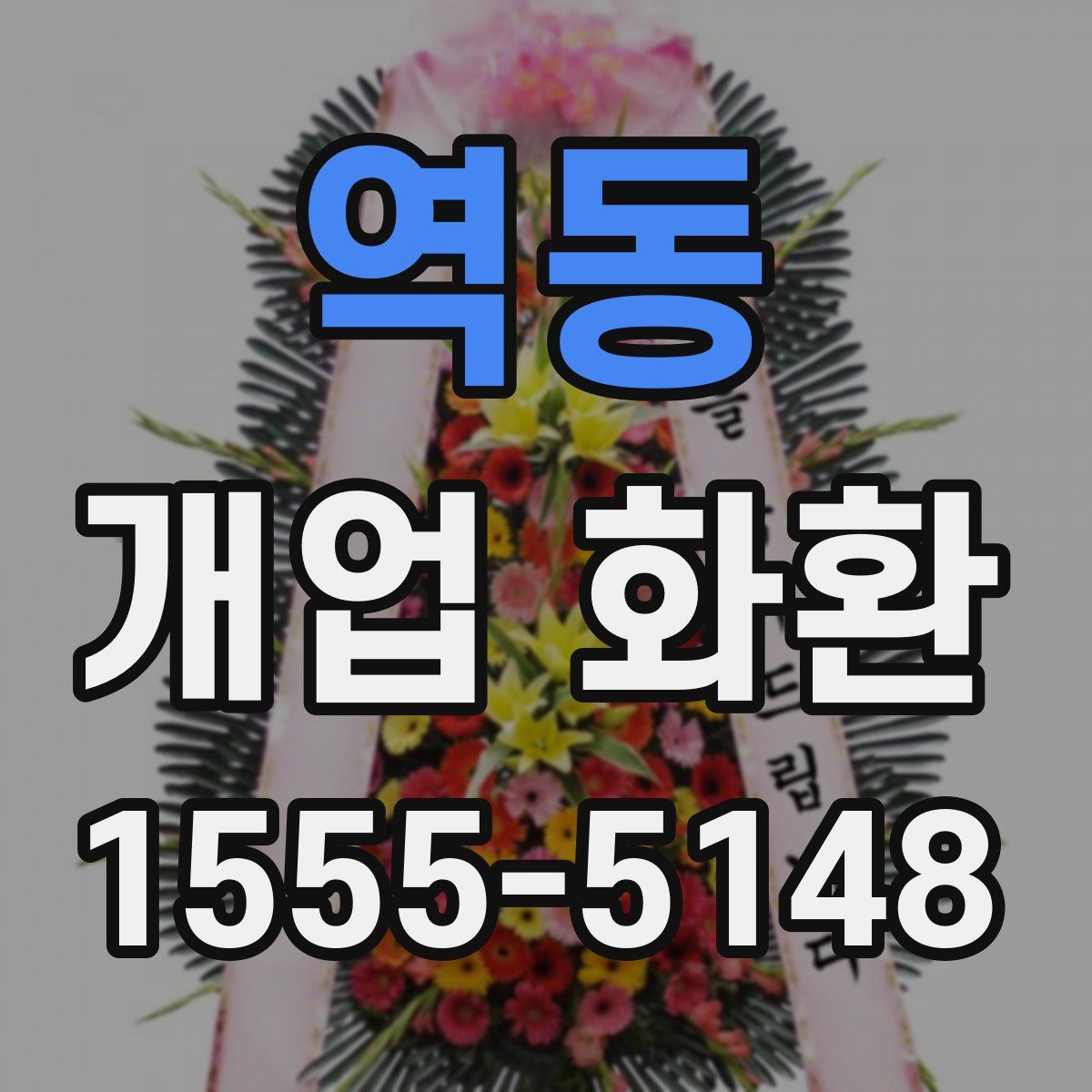 역동 개업 화환