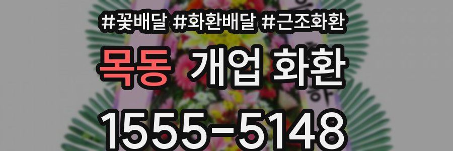 목동 개업 화환