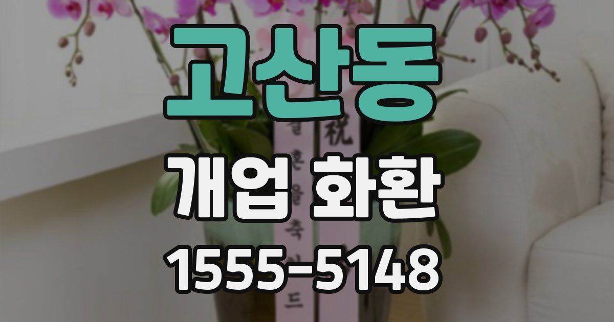 고산동 개업 화환