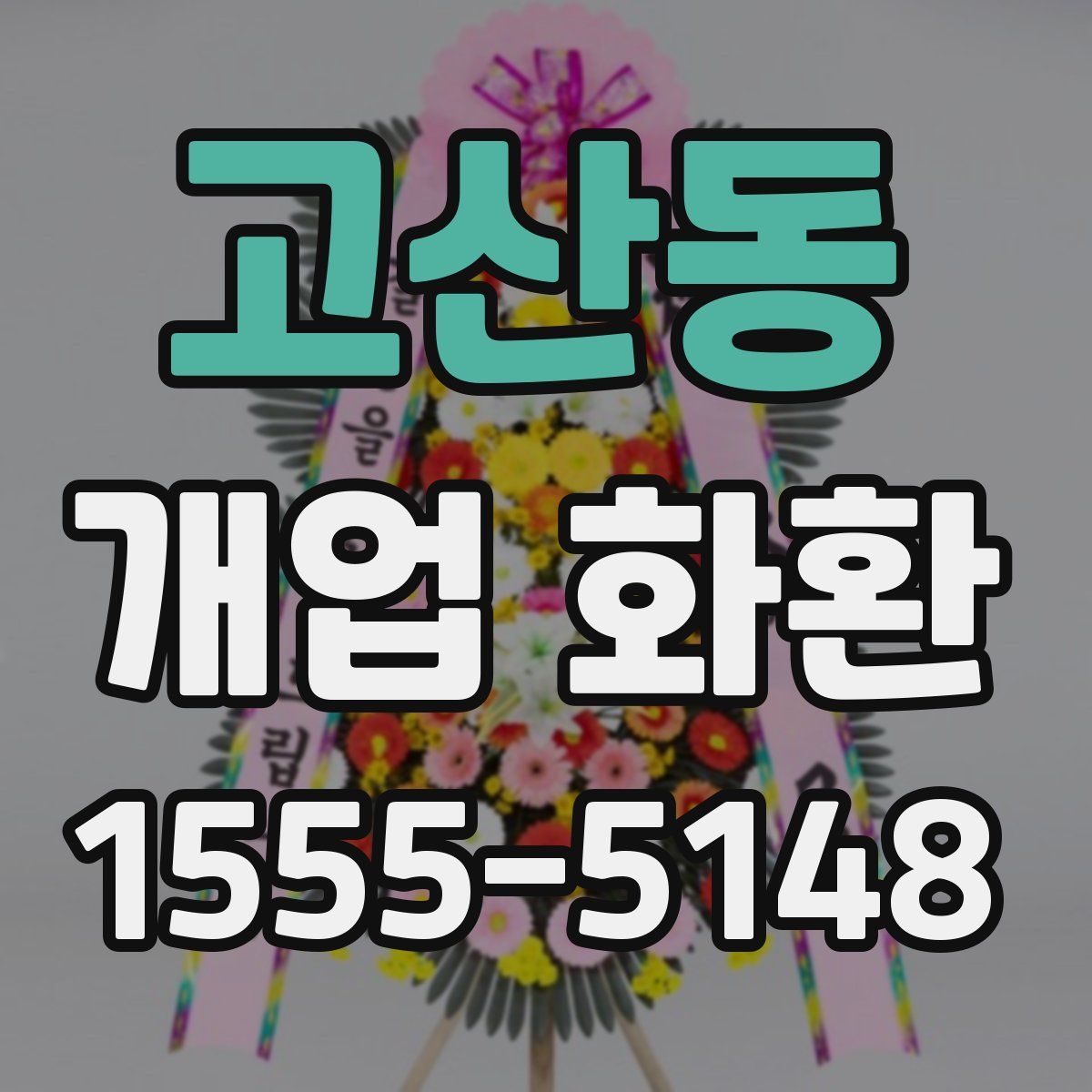 고산동 개업 화환