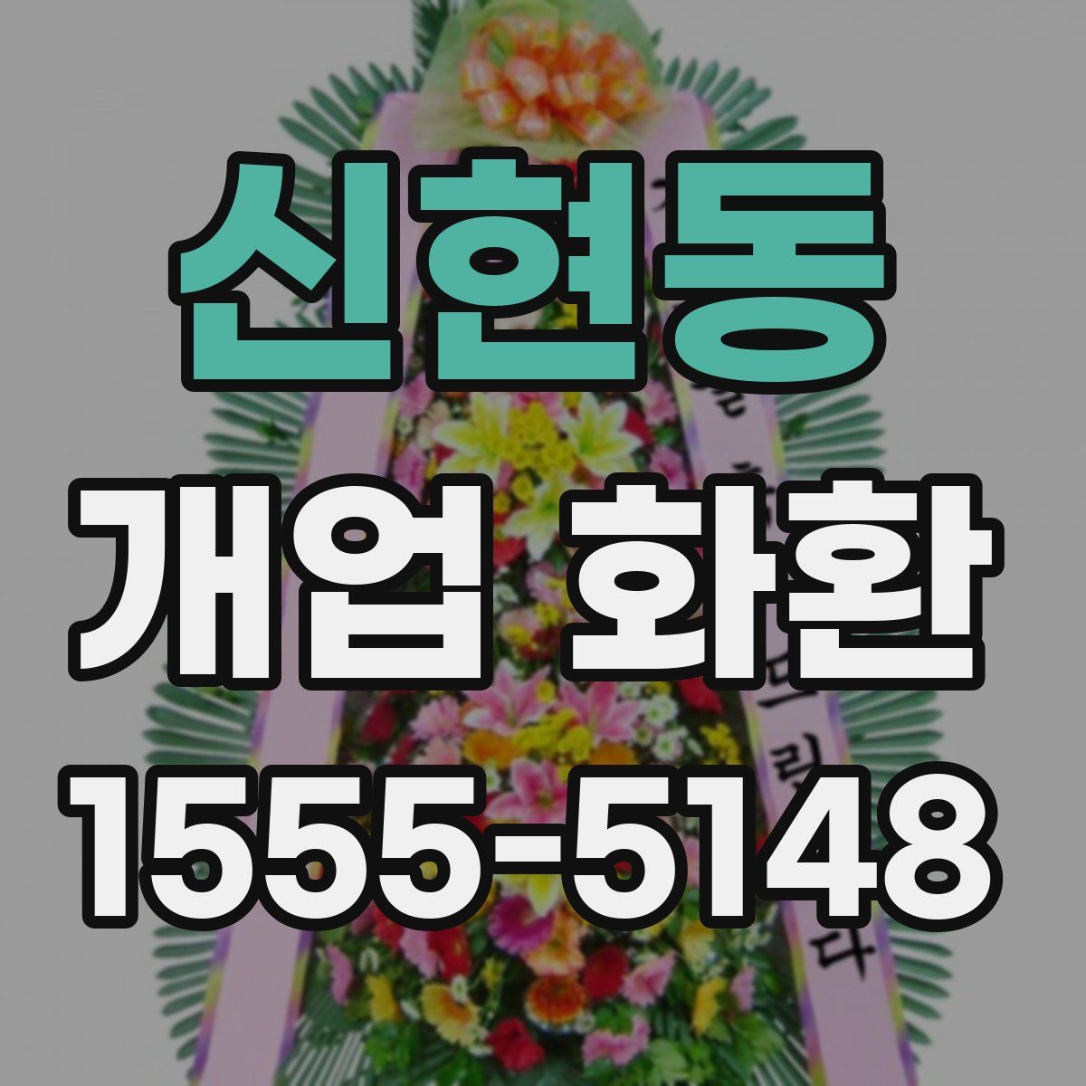 신현동 개업 화환