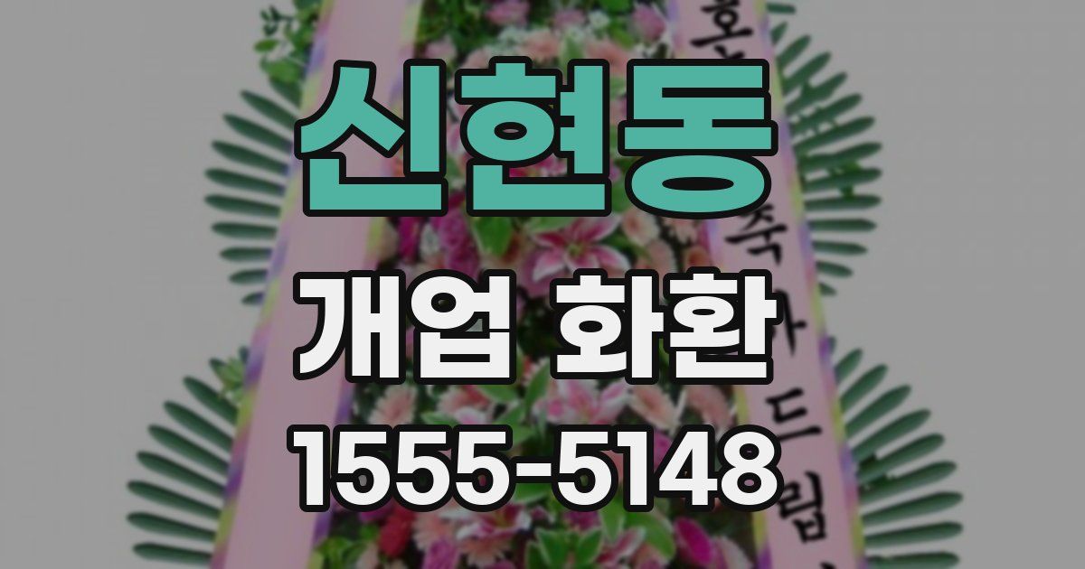 신현동 개업 화환