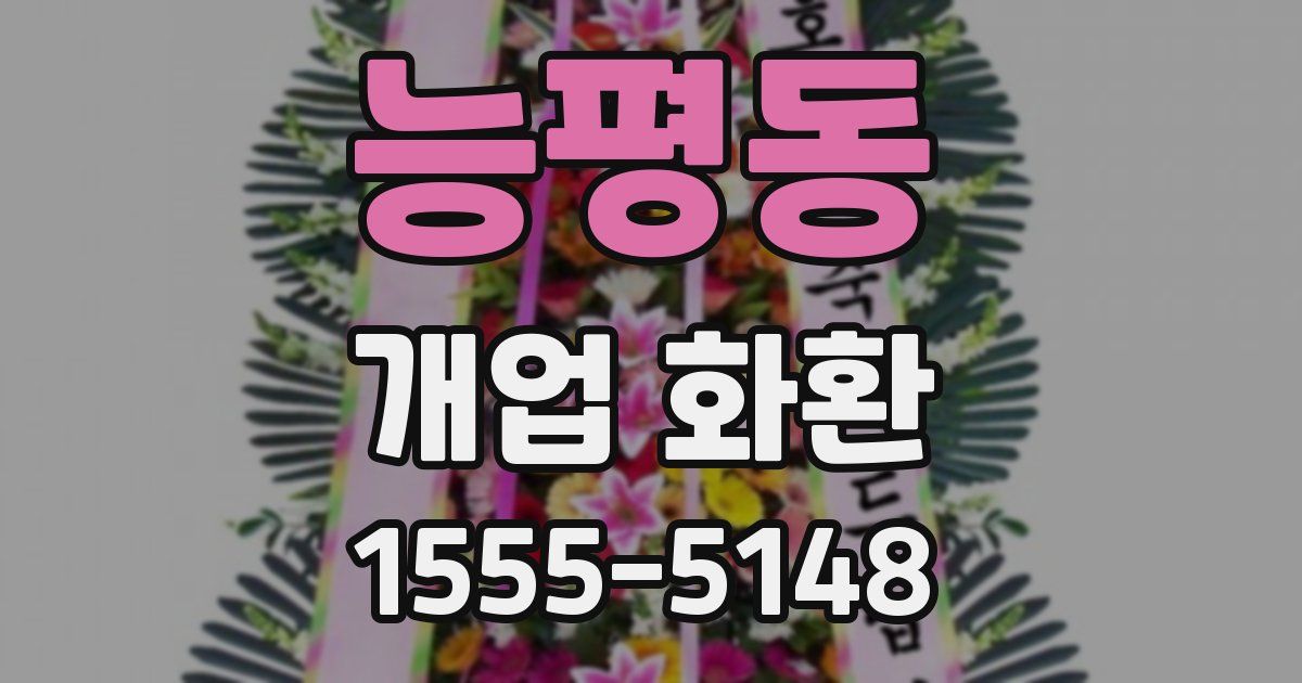 능평동 개업 화환