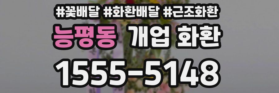 능평동 개업 화환