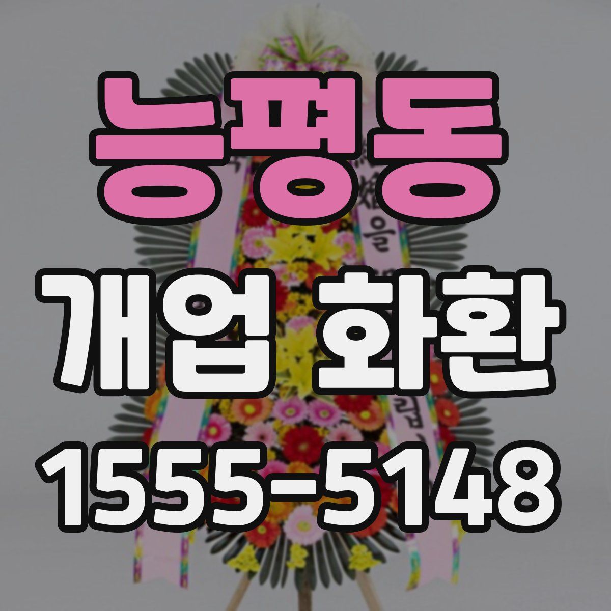 능평동 개업 화환