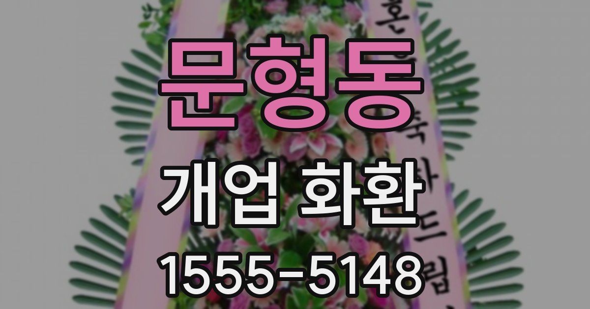 문형동 개업 화환