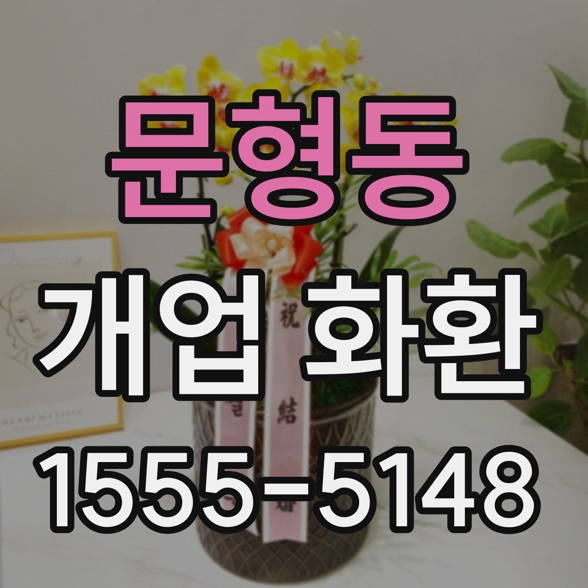문형동 개업 화환