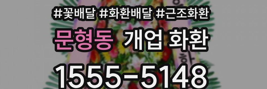 문형동 개업 화환