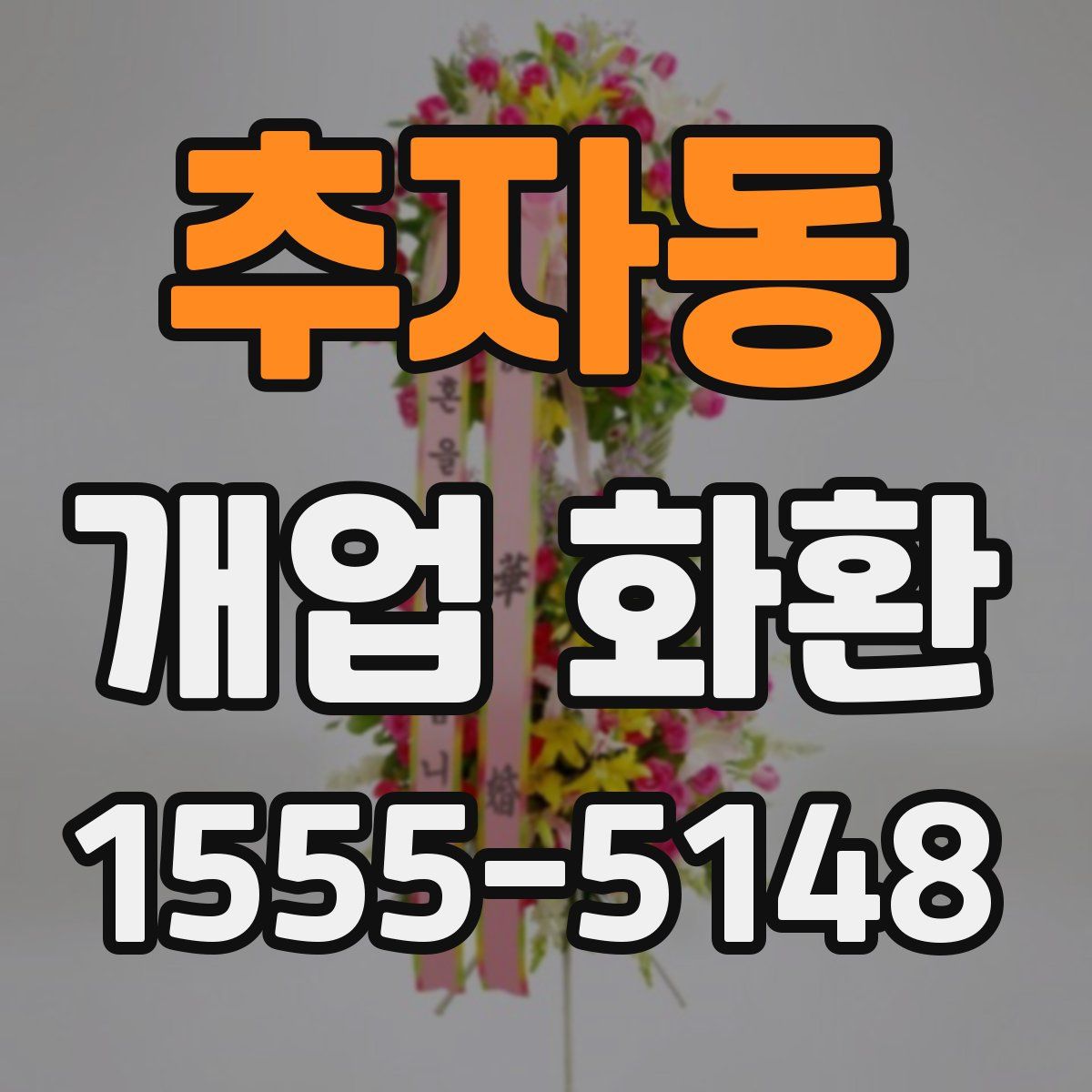 추자동 개업 화환