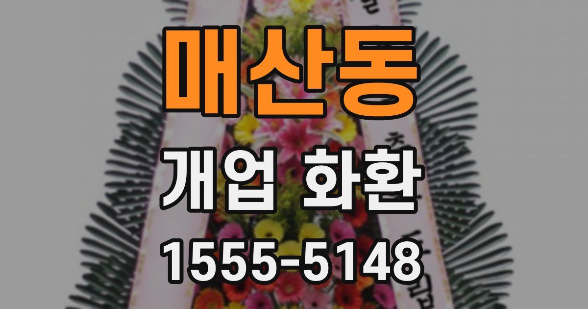 매산동 개업 화환